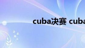 cuba决赛 cuba决赛直播）