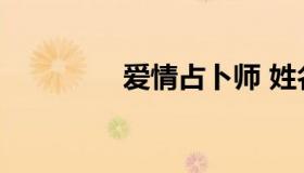 爱情占卜师 姓名爱情占卜
