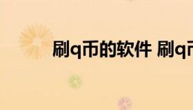 刷q币的软件 刷q币的软件免费）