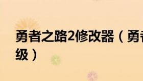 勇者之路2修改器（勇者之路2加强版快速升级）