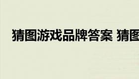 猜图游戏品牌答案 猜图游戏题目以及答案