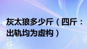 灰太狼多少斤（四斤：“灰太狼的羊”称家暴出轨均为虚构）
