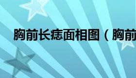 胸前长痣面相图（胸前长痣位置命运图解