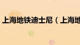 上海地铁迪士尼（上海地铁迪士尼主题列车）