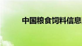 中国粮食饲料信息网 粮油饲料网