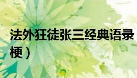 法外狂徒张三经典语录（法外狂徒张三是什么梗）