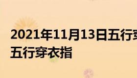 2021年11月13日五行穿衣 2021年11月13日五行穿衣指