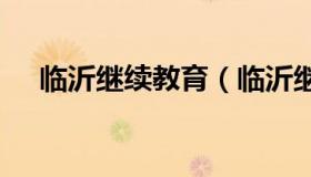 临沂继续教育（临沂继续教育入口2021