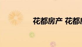 花都房产 花都房产信息网