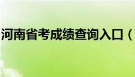 河南省考成绩查询入口（河南省考生成绩查询