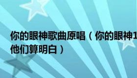 你的眼神歌曲原唱（你的眼神110：这笔账解放军用行动给他们算明白）