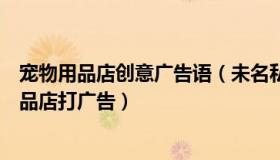 宠物用品店创意广告语（未名私塾：疫情发布会疑给宠物用品店打广告）