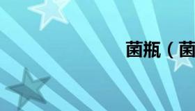 菌瓶（菌瓶子