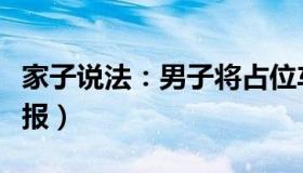 家子说法：男子将占位车辆丢入河道（警方通报）