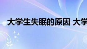 大学生失眠的原因 大学生失眠的原因论文