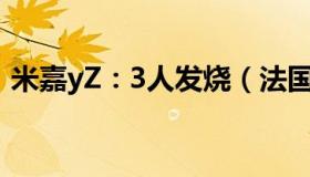 米嘉yZ：3人发烧（法国队将如何防守梅西）