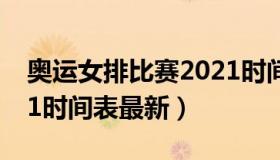 奥运女排比赛2021时间表 奥运女排比赛2021时间表最新）