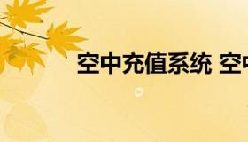 空中充值系统 空中充值是什么