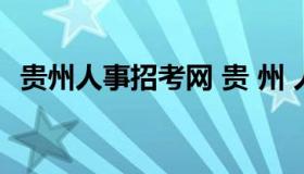 贵州人事招考网 贵 州 人 事 考 试 信 息 网