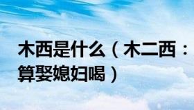 木西是什么（木二西：男子4年级时埋白酒打算娶媳妇喝）