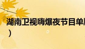 湖南卫视嗨爆夜节目单顺序（湖南卫视嗨淘网）