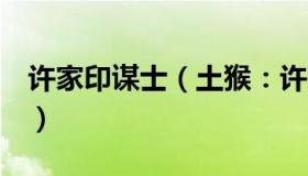 许家印谋士（土猴：许家印7亿股被强制转让）