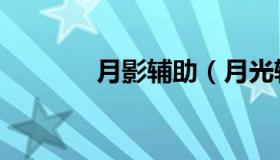 月影辅助（月光辅助怎么用）