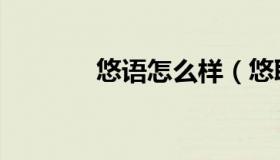 悠语怎么样（悠取名怎么样）