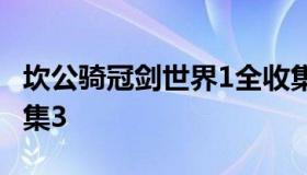 坎公骑冠剑世界1全收集 坎公骑冠剑世界全收集3