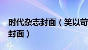 时代杂志封面（笑以苛：泽连斯基登《时代》封面）