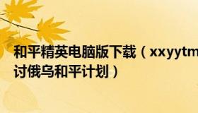 和平精英电脑版下载（xxyytms320：马斯克否认与普京探讨俄乌和平计划）