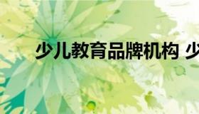 少儿教育品牌机构 少儿品牌教育连锁