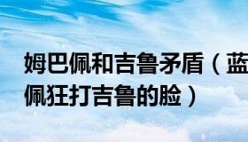 姆巴佩和吉鲁矛盾（蓝调186039854：姆巴佩狂打吉鲁的脸）