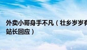外卖小哥身手不凡（壮乡岁岁有余：外卖小哥工钱被扣自残站长回应）