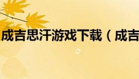 成吉思汗游戏下载（成吉思汗游戏手机版官网