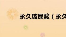 永久玻尿酸（永久玻尿酸下巴）