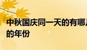 中秋国庆同一天的有哪几年（国庆中秋同一天的年份