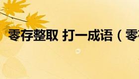 零存整取 打一成语（零存取整打一个成语）