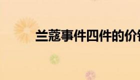 兰蔻事件四件的价钱（兰蔻事件）