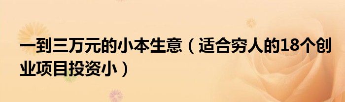 一到三万元的小本生意（适合穷人的18个创业项目投资小）