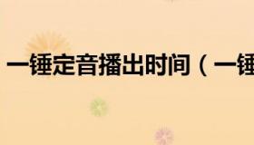 一锤定音播出时间（一锤定音周几播出时间）