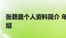 张碧晨个人资料简介 年龄 张碧晨个人资料介绍