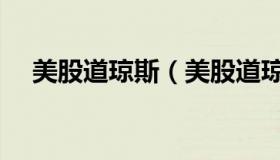 美股道琼斯（美股道琼斯实时行情走势）