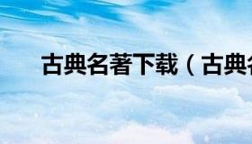 古典名著下载（古典名著电子书下载）