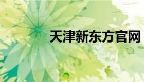 天津新东方官网 新东方 天津