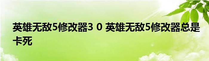 英雄无敌5修改器3 0 英雄无敌5修改器总是卡死