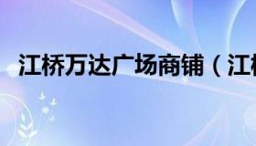 江桥万达广场商铺（江桥万达广场商住楼）