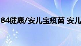 84健康/安儿宝疫苗 安儿宝疫苗是流感疫苗吗