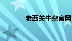 老西关牛杂官网 老西关美食