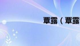 覃露（覃露莹 南宁